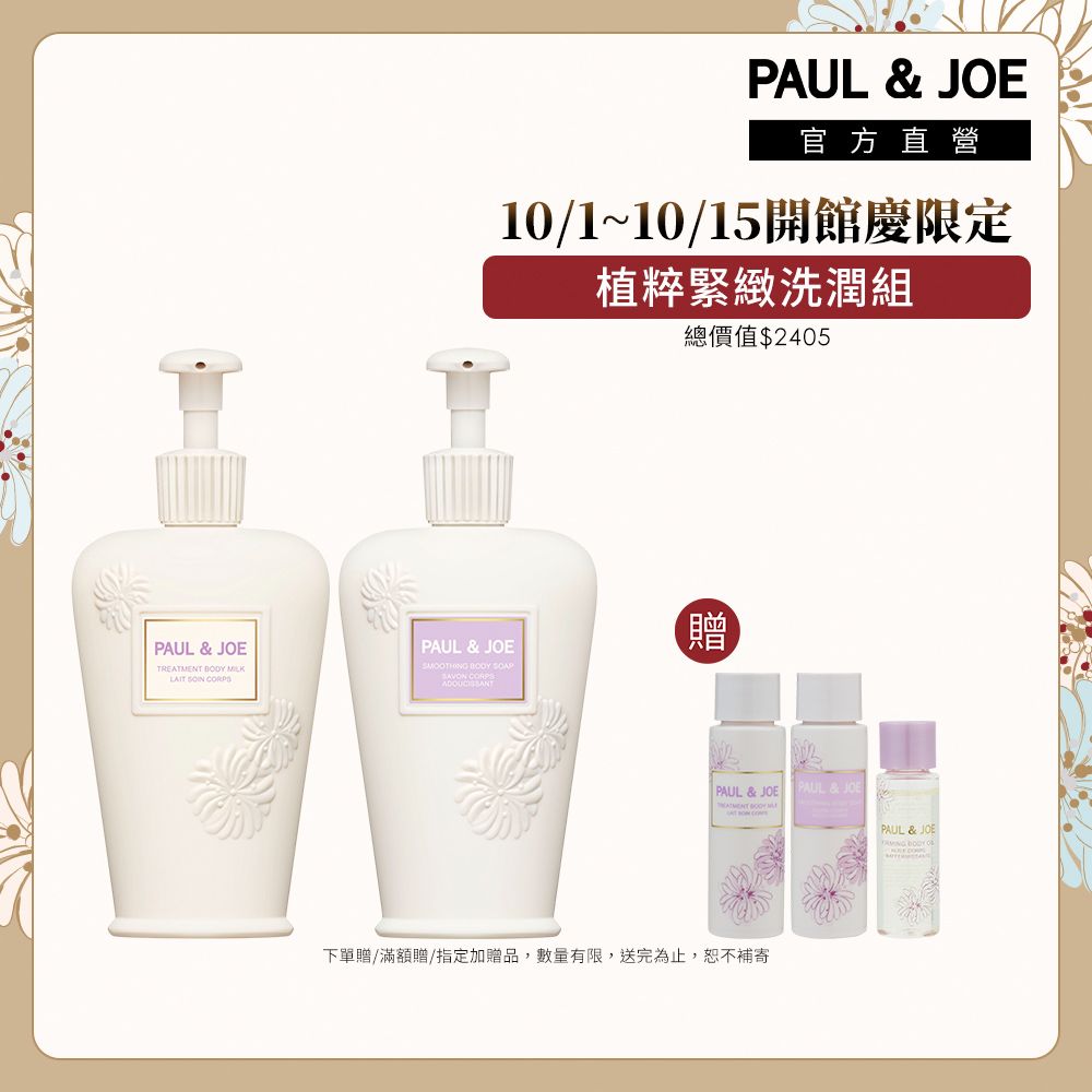 PAUL & JOE秋季潔顏身體系列新登場！限量無花果髮香噴霧＆洗護必收、重磅進駐MOMO，滿千折百無上限快把握！-7