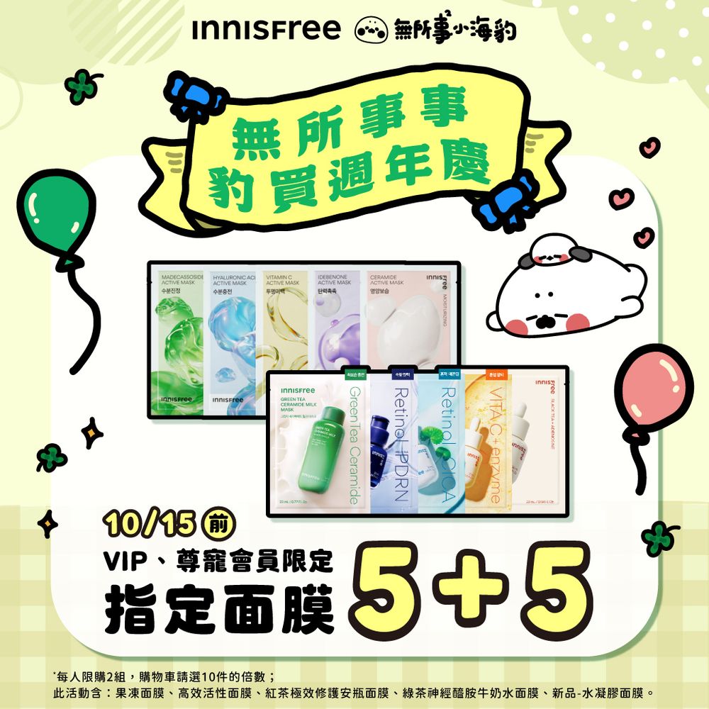 2026週年慶INNISFREE太犯規！玟奎最愛牛奶水聯名「無所事事小海豹」打造限量組合＋週邊，綠茶系列大容量太划算！-4