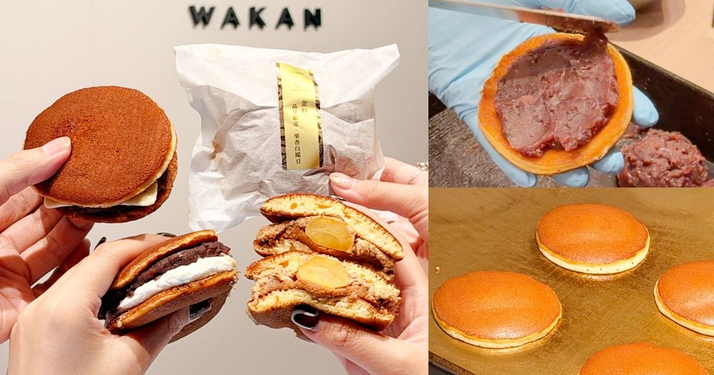 東京米其林一星生銅鑼燒「和甘WAKAN」快閃來台！台灣限定「栗香白鳳豆」銅鑼燒太欠吃！-1