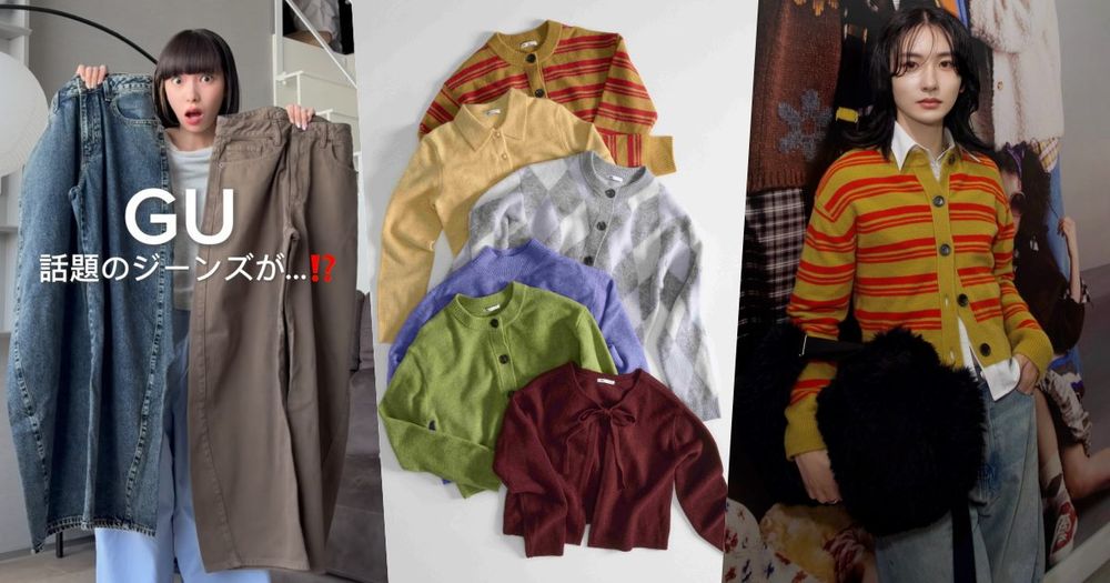 換季不知道買什麼？GU早秋日妞「2大必買單品」公開！穿搭率超高、一路穿到冬天也沒問題！-1