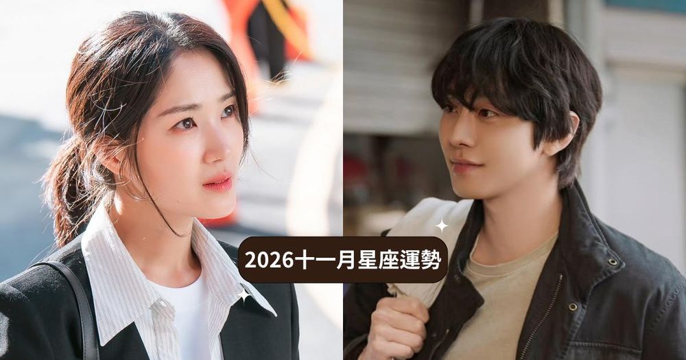 2026十一月12星座運勢出爐！雙子熬過水逆運勢大爆發、「這星座」小心過勞影響身心健康！-1