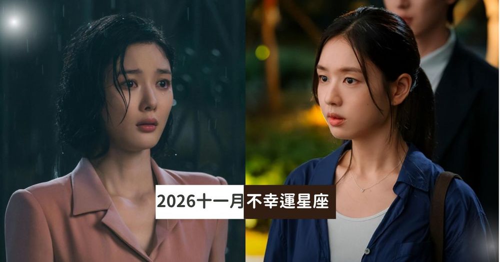 2026十一月最衰星座TOP5出爐！巨蟹壓力大到睡不好、第一名連衰兩個月心太累！-1