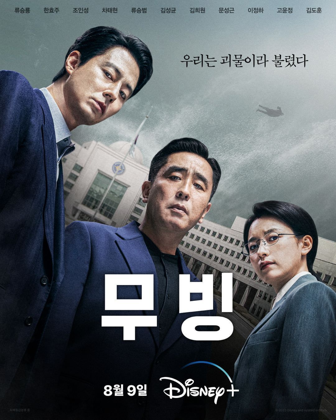 韓劇《MOVING異能》最終大結局預告曝光！韓孝周&柳承龍發威、趙寅成不缺席，一二代異能者完結篇集結決戰！ ｜ POPO筆記