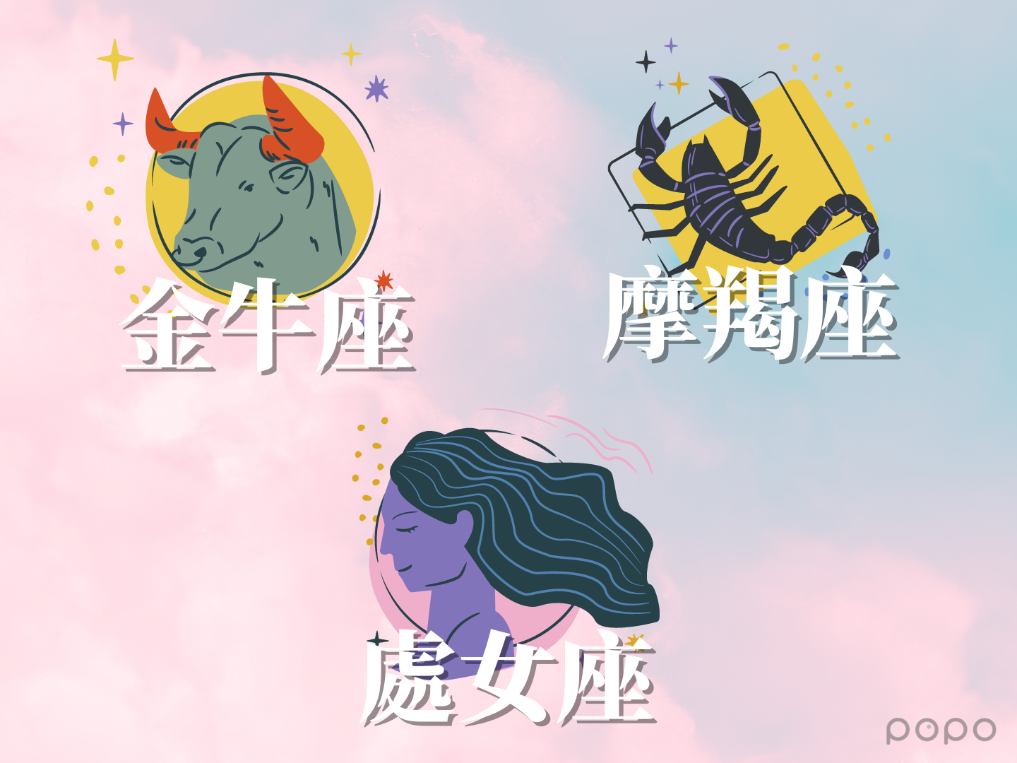 2023下半年12星座運勢來了！雙子、巨蟹、魔羯好運激增！？「這個星座」最幸運！ ｜ POPO筆記