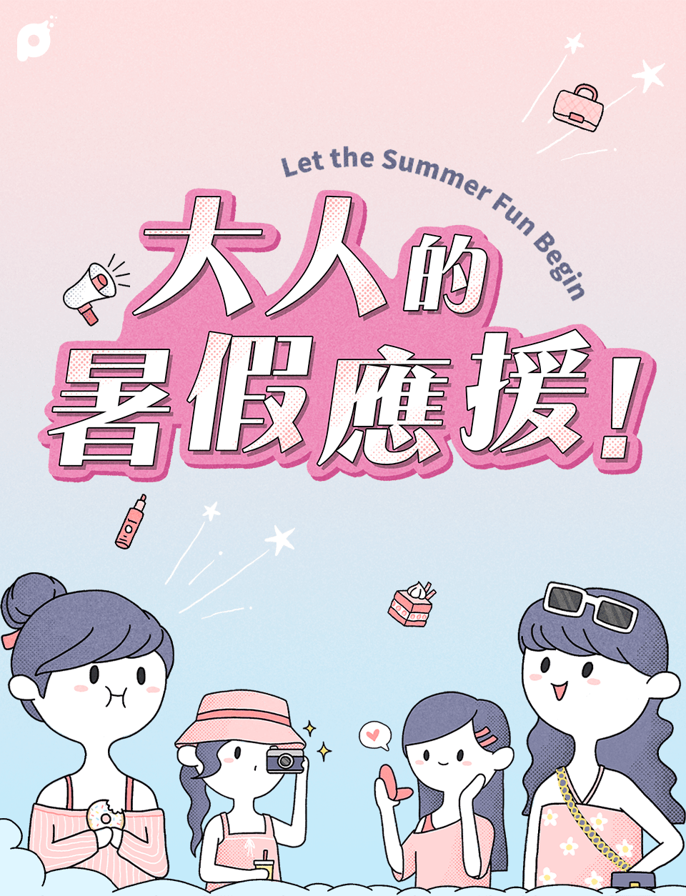 大人的暑假應援！