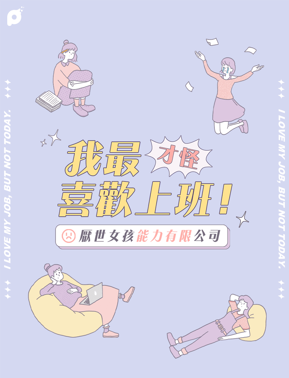 	 我最喜歡上班！（才怪）