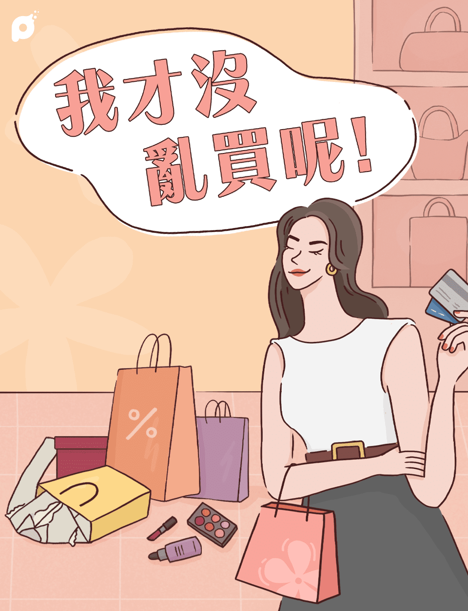 我才沒亂買呢！