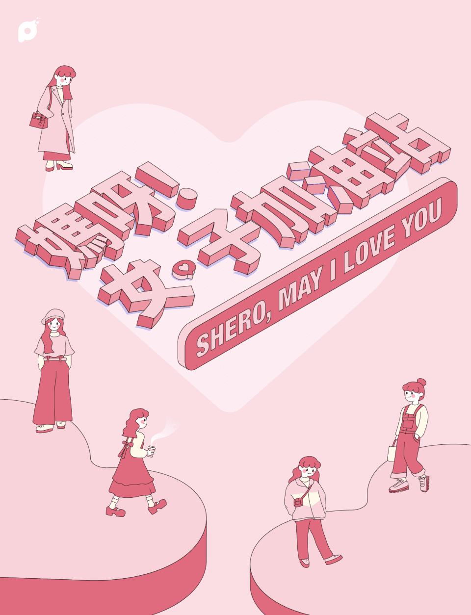 媽呀！女子加油站