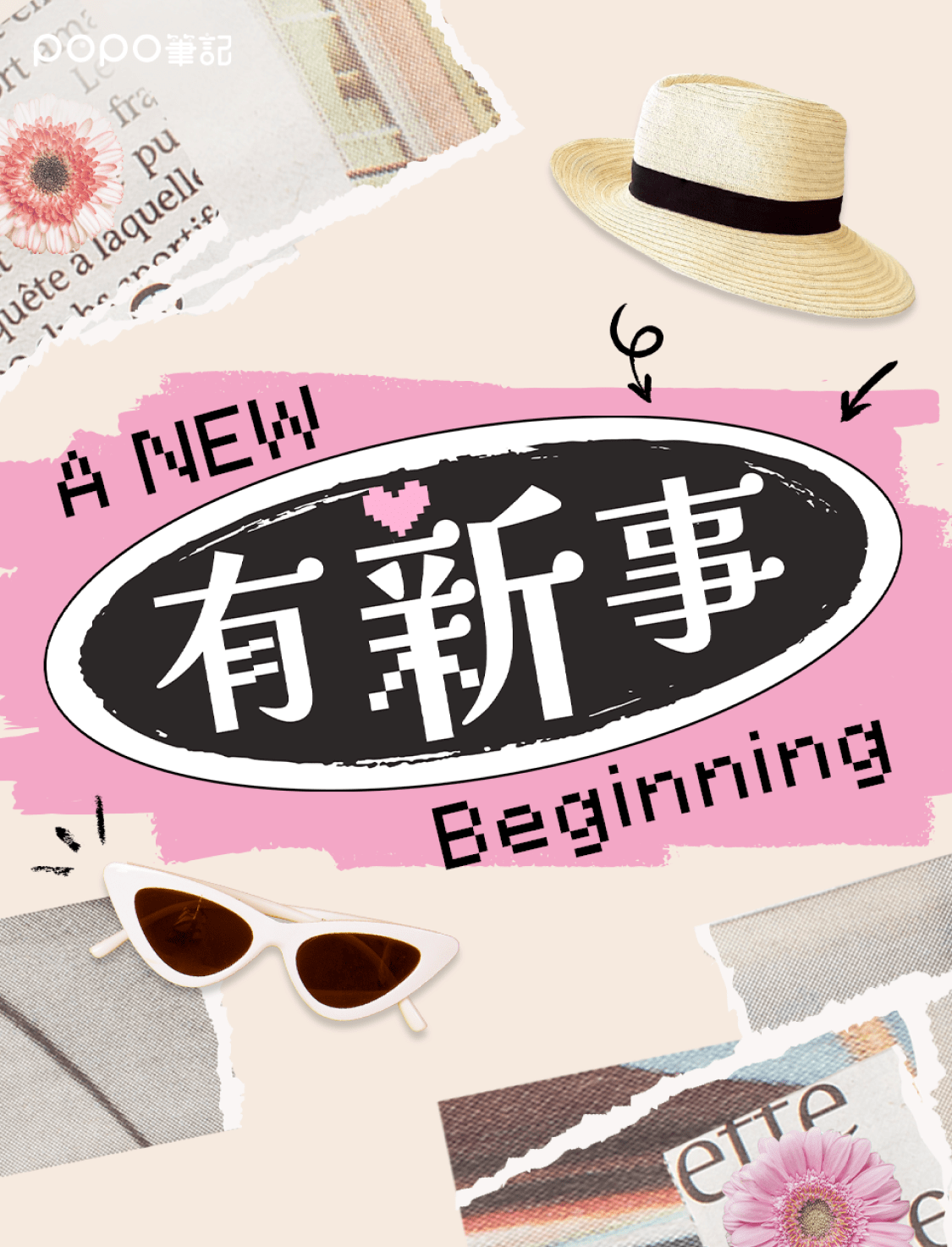有新事