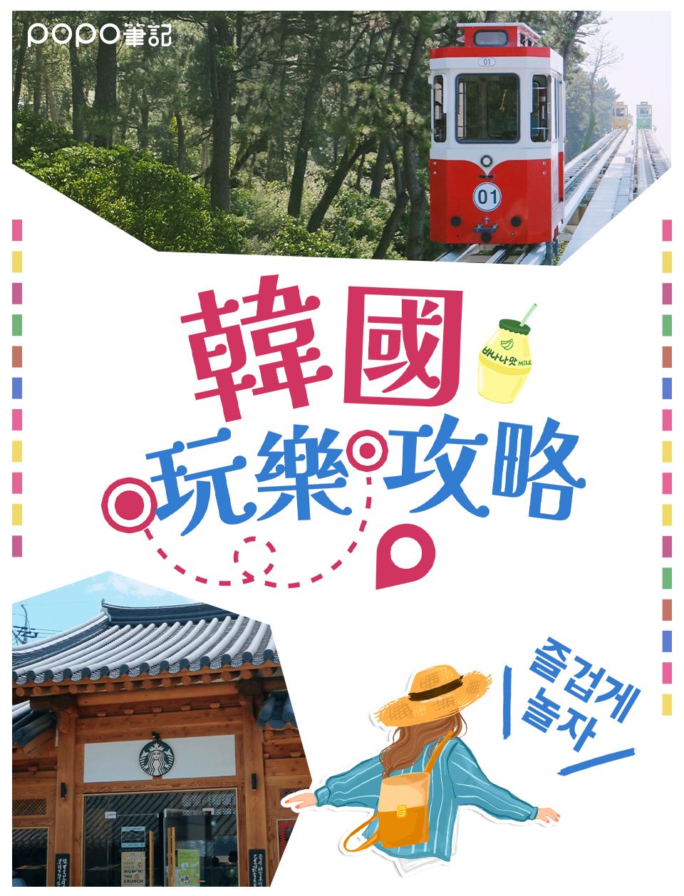 韓國玩樂攻略