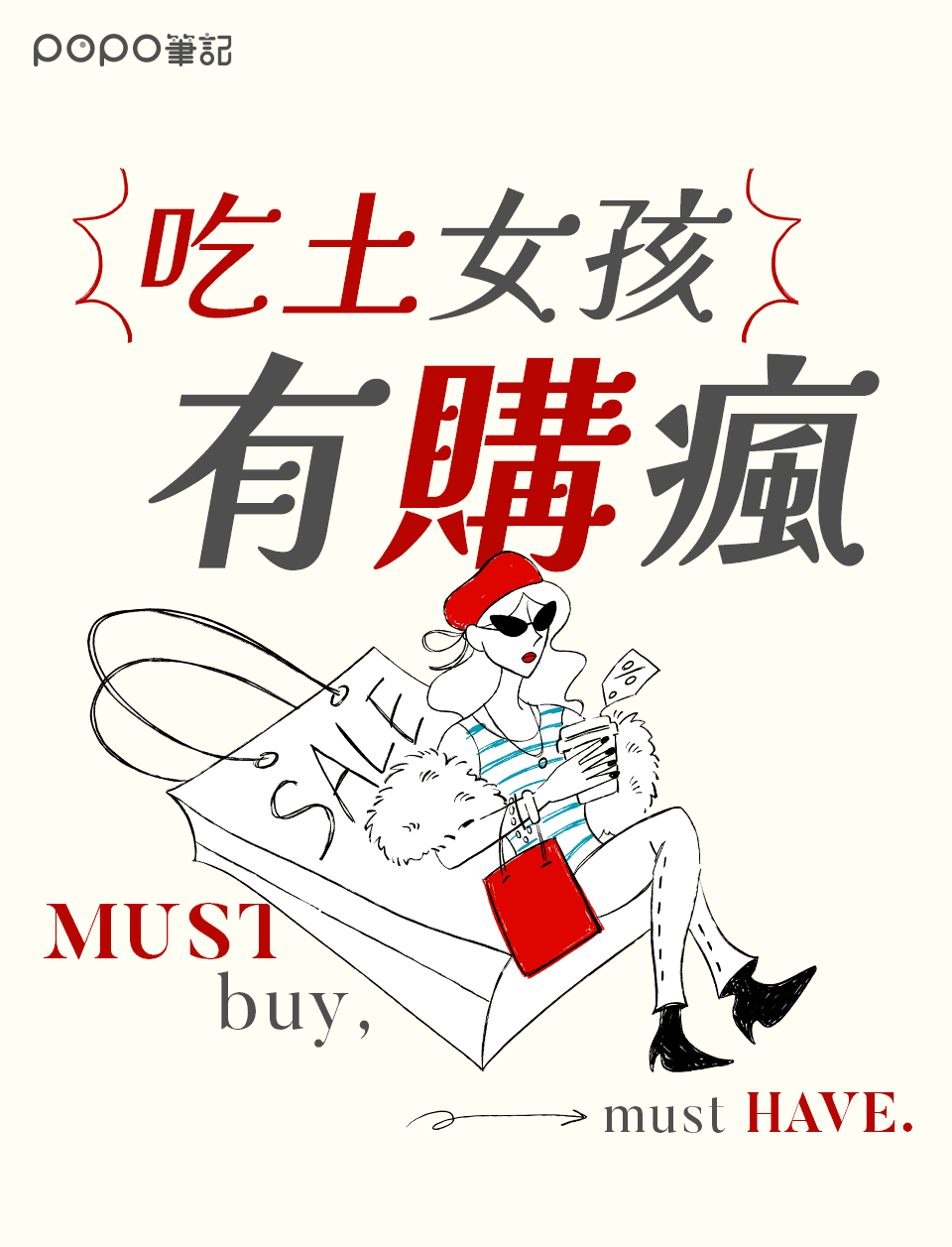 吃土女孩有購瘋