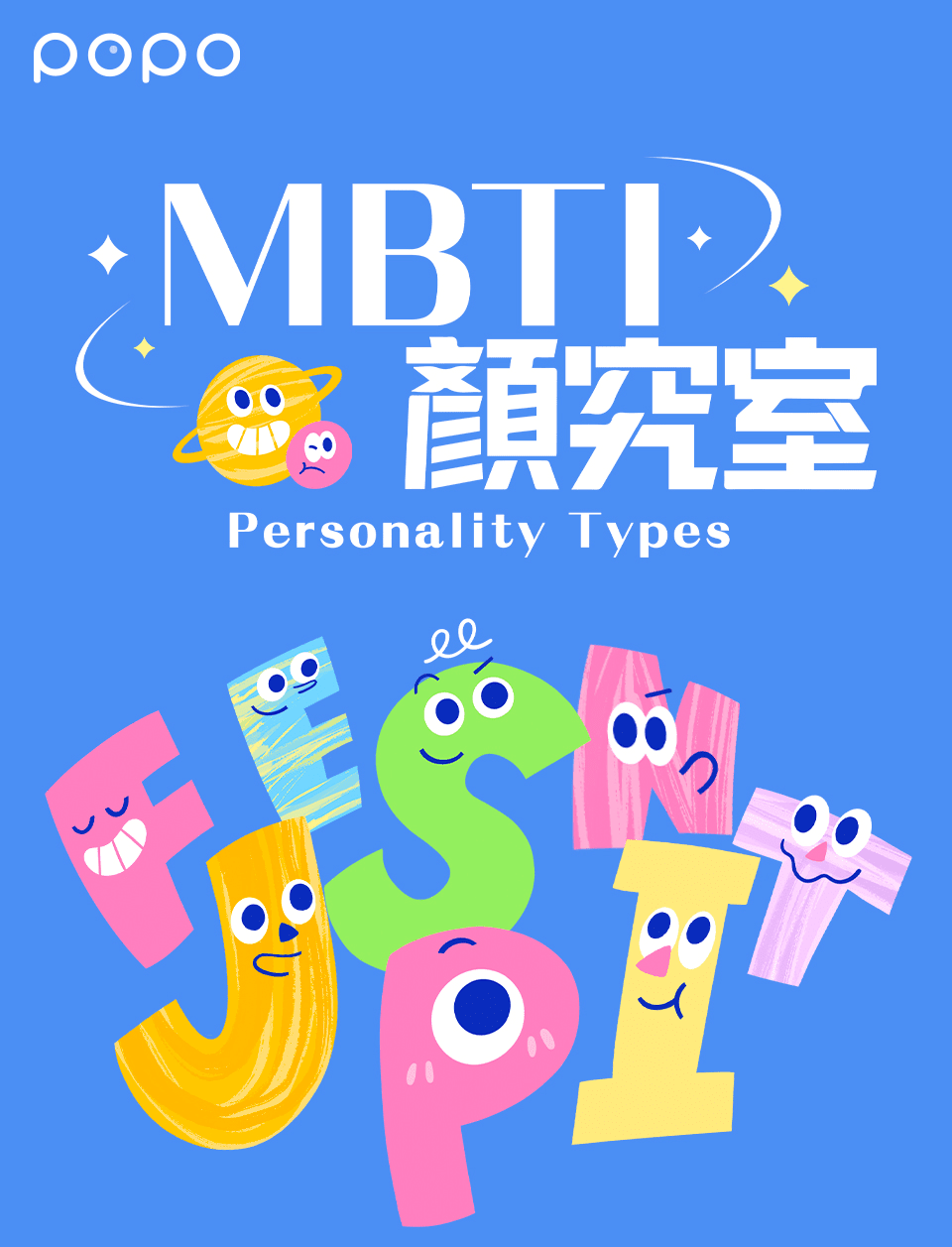 MBTI顏究室