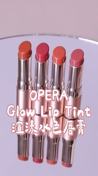opera Glow Lip Tint渲漾水色唇膏 ｜ POPO筆記