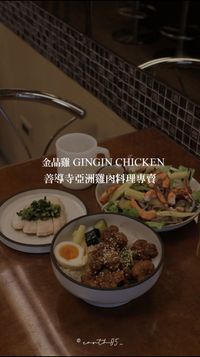 ㄩㄐ今天吃什麼？帶你們吃善導寺亞洲雞肉料理專賣｜金晶雞 GINGIN CHICKEN ｜ POPO筆記