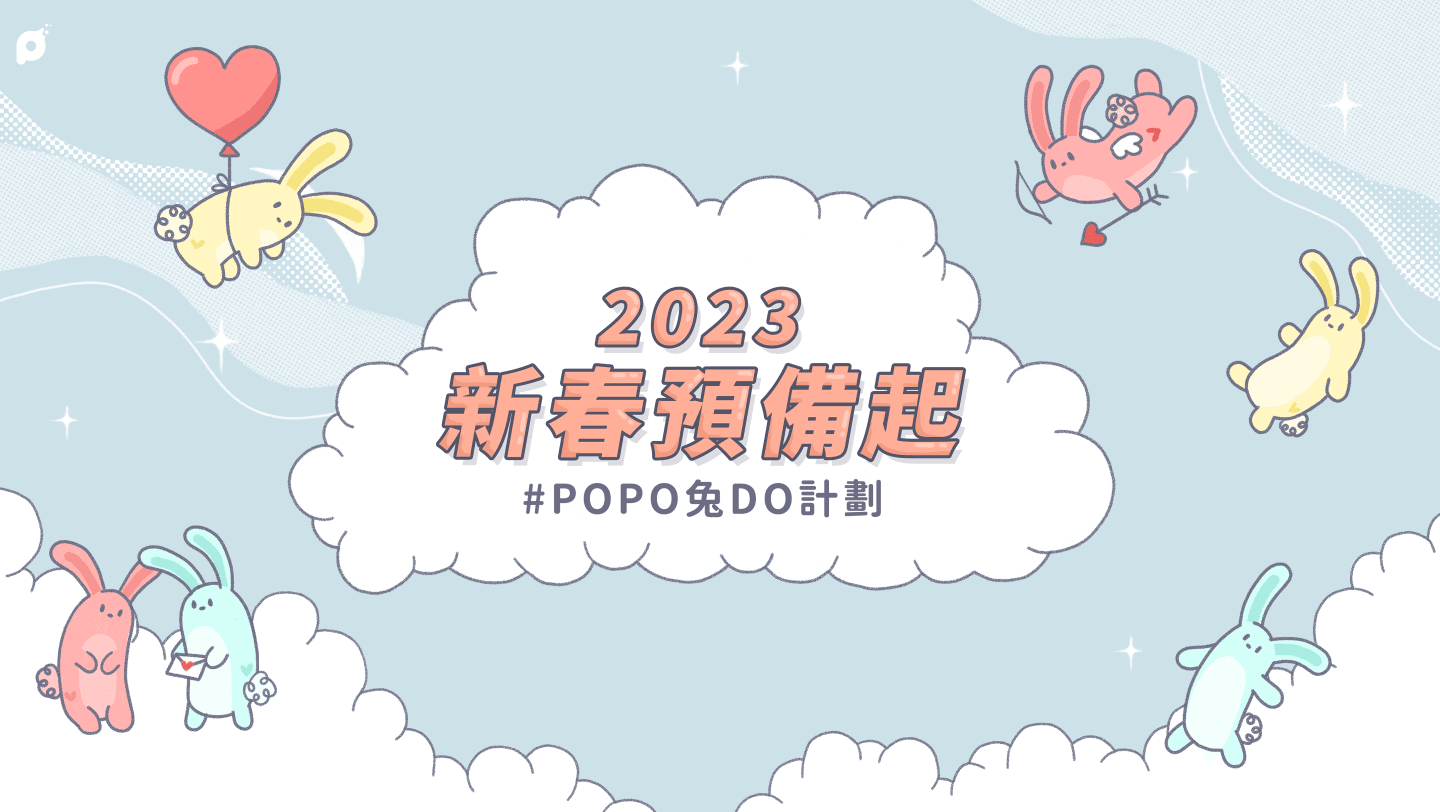 2023新春預備起