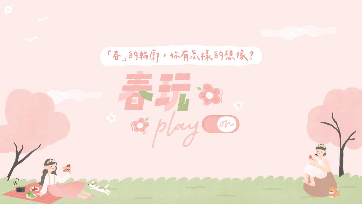 春玩Play ON