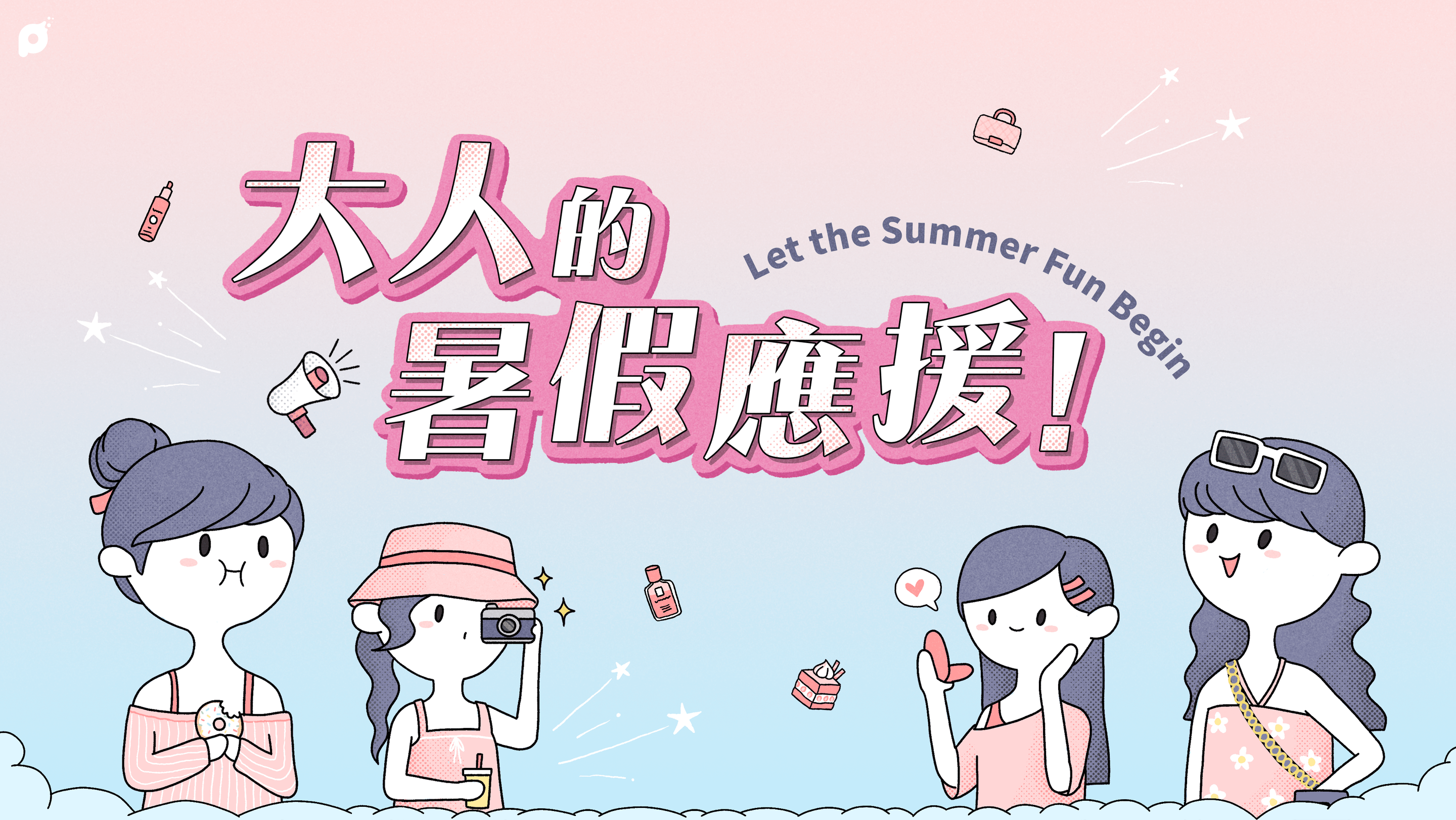 大人的暑假應援！