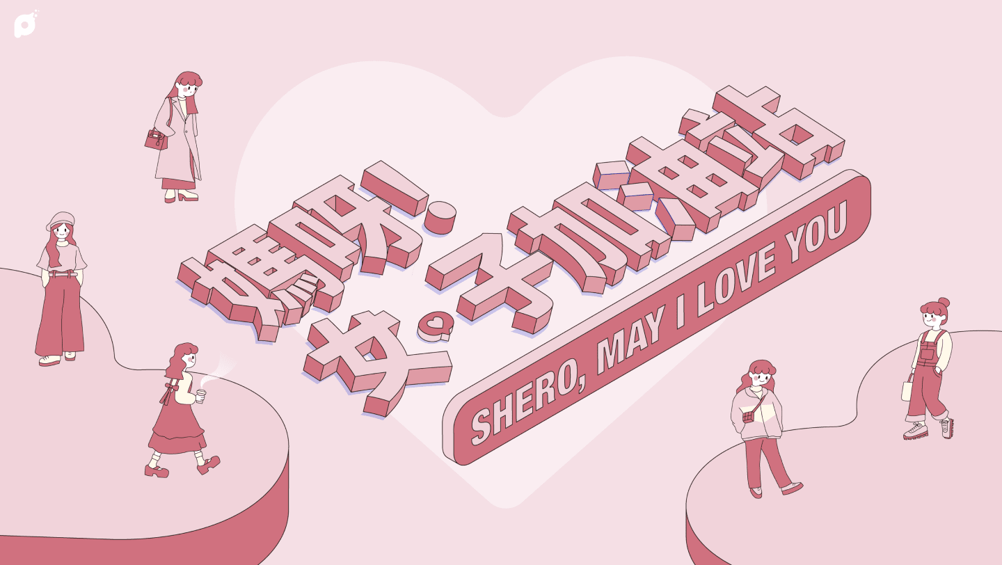 媽呀！女子加油站