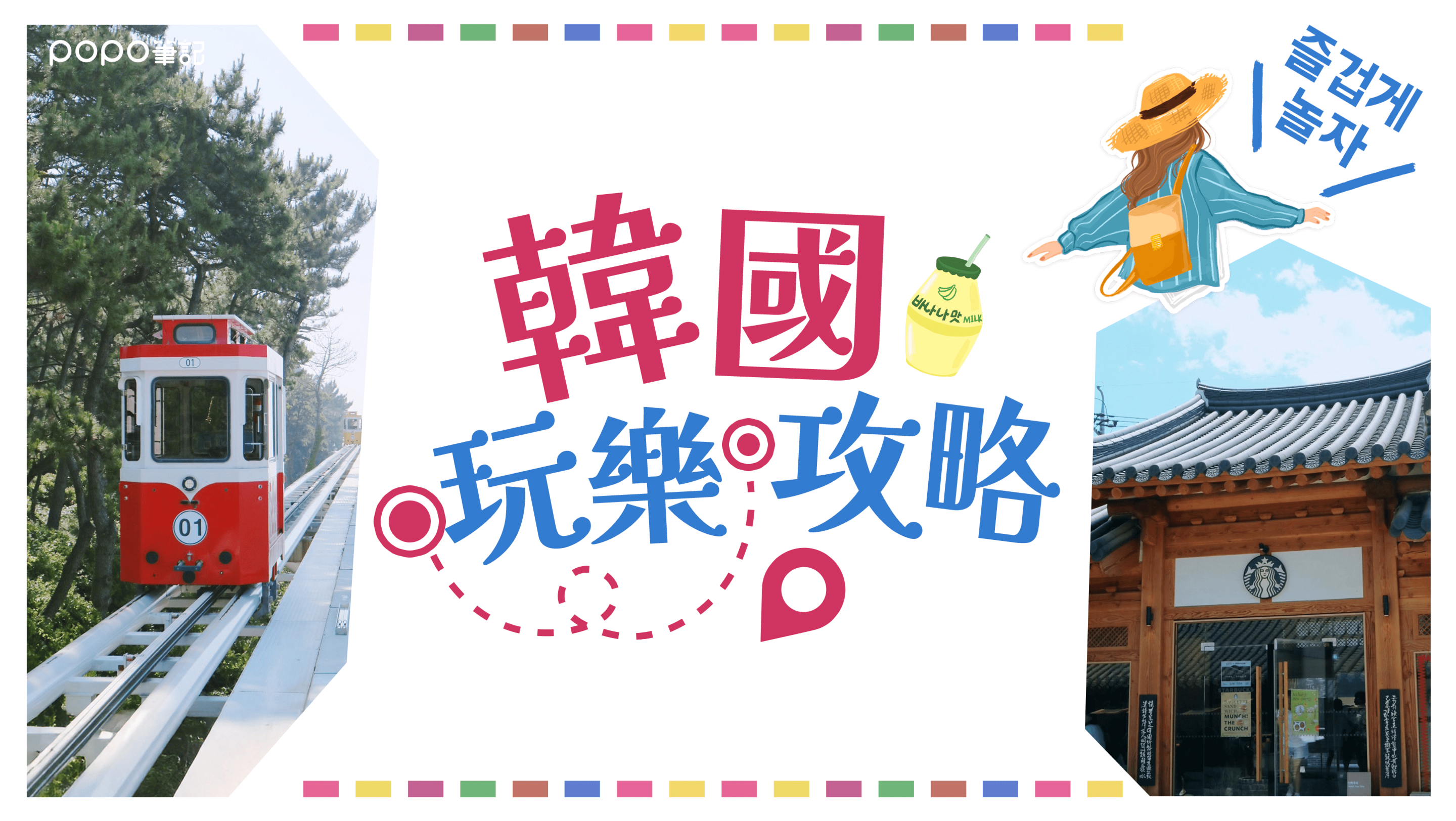 韓國玩樂攻略
