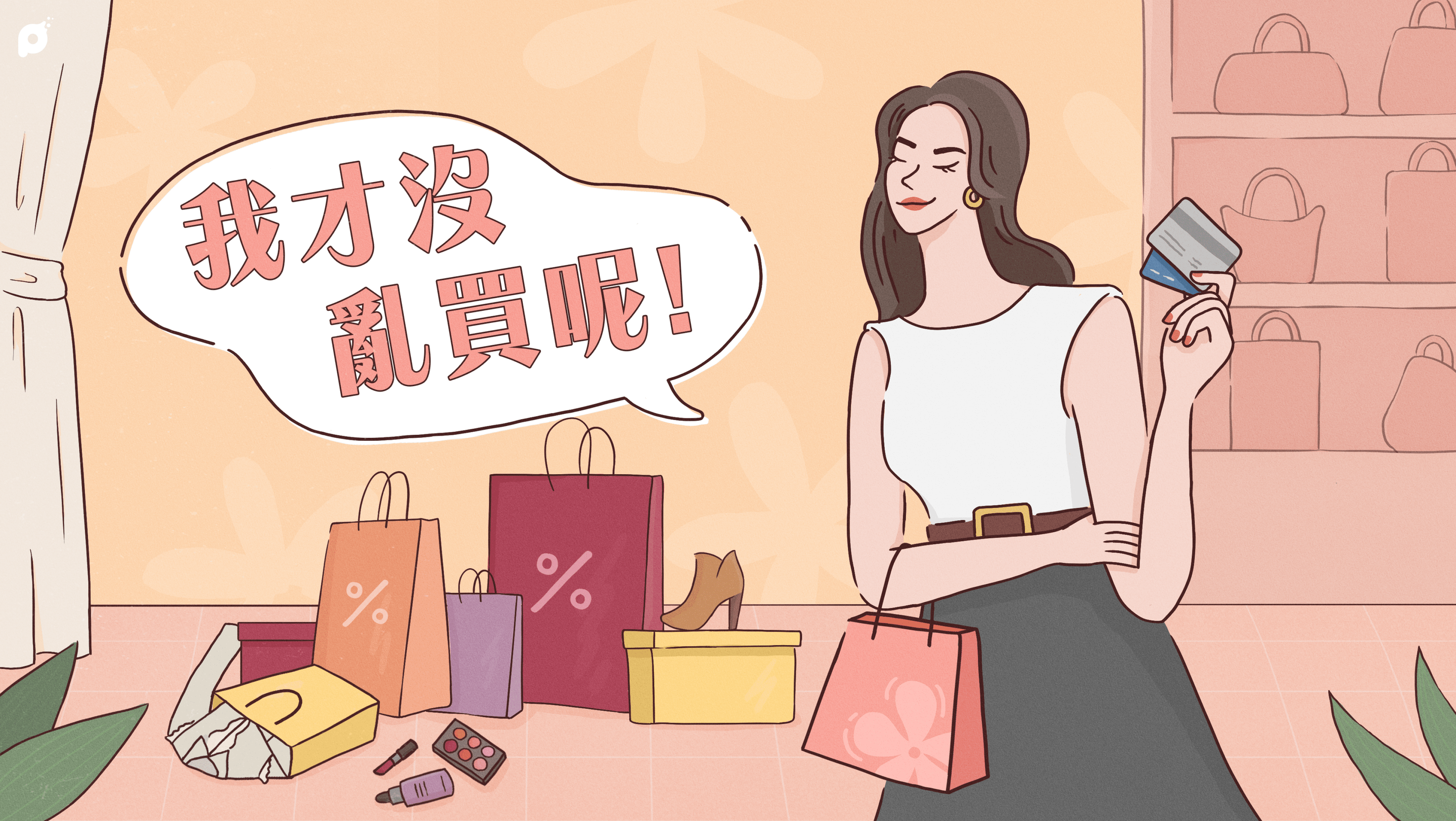 我才沒亂買呢！