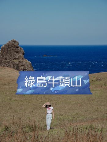 綠島景點-最wild的牛頭山☺️