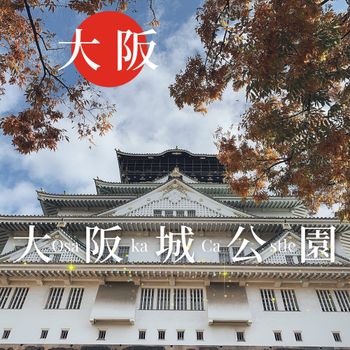 大阪深度旅遊｜探索大阪城天守閣