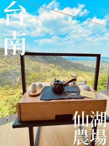 #你許願我買單｜台南小旅行-SENWHO仙湖農場