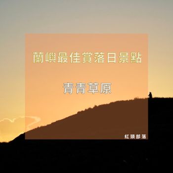 蘭嶼旅行｜一望無際大草原最佳賞夕陽的地方