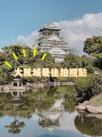 大阪景點- 無私分享大阪城的最佳拍照點