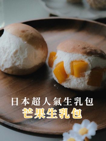 日本🇯🇵超人氣芒果生乳包｜台北美食