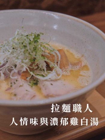 雞白湯拉麵🍜｜拉麵職人好味道｜台北美食