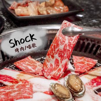 Shock燒肉土城星際店｜中秋節邊烤肉邊唱歌🎤