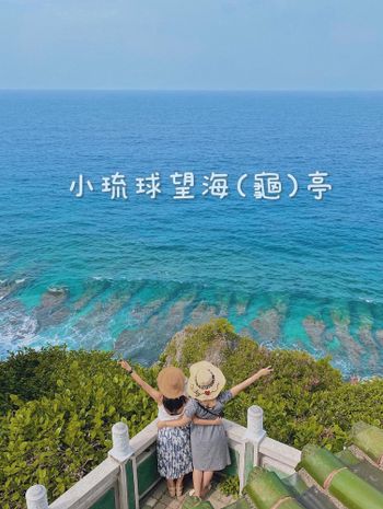 小琉球｜登高望遠望海還能望海龜🐢