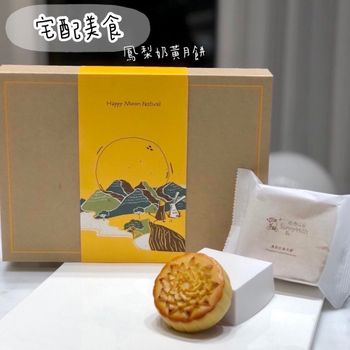 微熱山丘 鳳梨酥奶黃月餅