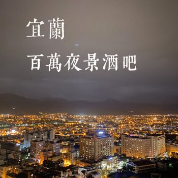 宜蘭露天夜景酒吧🥂｜360度環景｜震撼夜の美💗