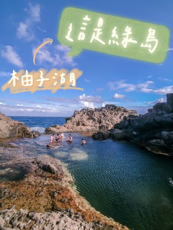 綠島 | 莫名其妙走到的秘境 :: 柚子湖 ::