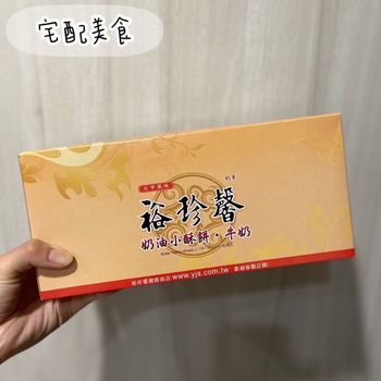 裕珍馨 奶油小酥餅