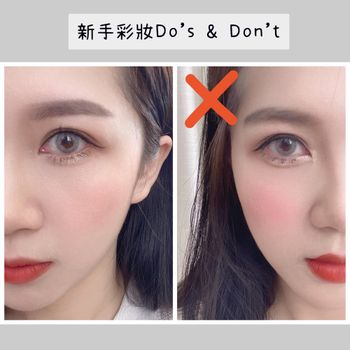 新手彩妝Do’s & Don’t 