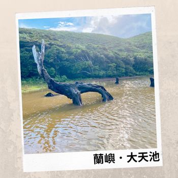 蘭嶼旅遊｜蘭嶼版天使的眼淚💧大天池