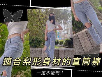 梨形身穿直筒不好看？這件牛仔褲來拯救👖