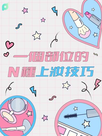 10月創作者專屬活動｜一個部位的N種上妝技巧