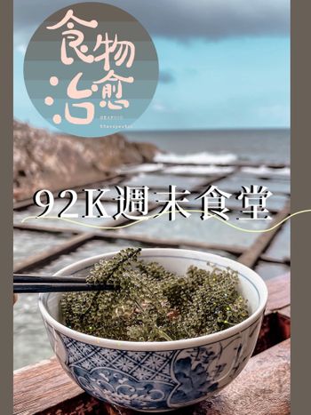貢寮北海岸｜92K週末食堂-九恩商行（食物篇）