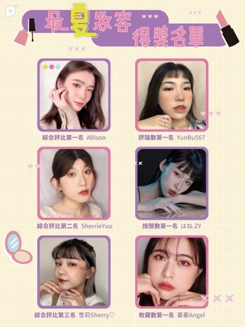 得獎公布｜2021最夏妝容 開獎啦🔥