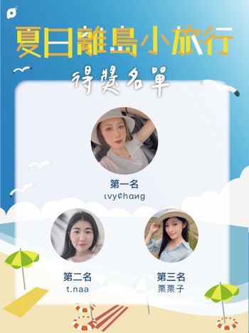 得獎公布🎉｜夏日離島小旅行