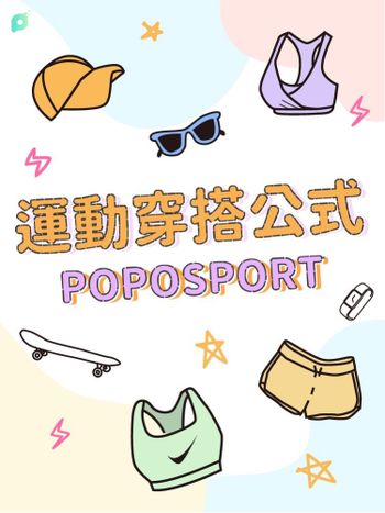 10月創作者專屬活動｜ 運動穿搭公式 #POPOSPORT