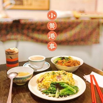 ▫️台南▫️今日吃「小餐港事」巷弄裡的老香港