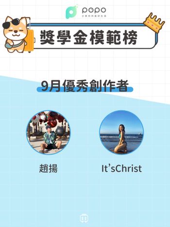 旅遊創作者｜獎學金模範榜單🎉