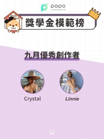 穿搭創作者｜獎學金模範榜單🎉