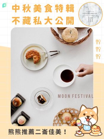 創作者好文推薦｜中秋美食特輯1