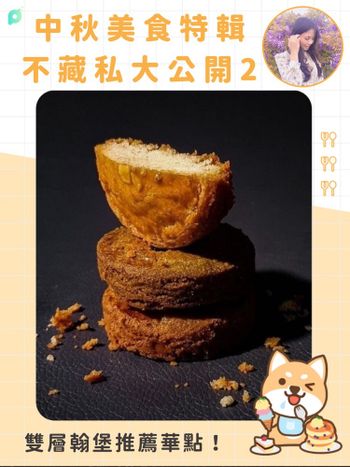 創作者好文推薦｜中秋美食特輯2